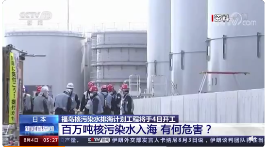 福島核污染水排海計(jì)劃4日開工 ，核污染水入海有何危害？