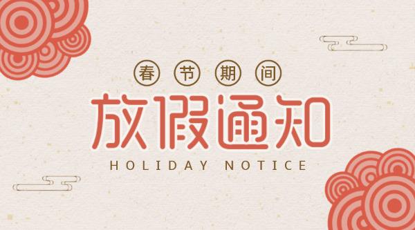 公司放假通知！