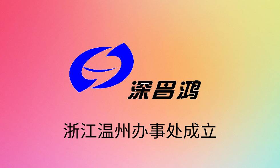 熱烈慶祝昌鴻科技浙江溫州辦事處成立！